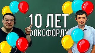 Фоксфорд. Начало | 10 лет онлайн-школе Фоксфорд | Борис Трушин |