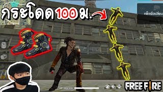 สูตรกระโดดสูง100เมตรขึ้นหลังคาโรงงาน โกง!Garena Free Fire