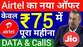 Jio Vs Airtel : Airtel का नया ऑफर | Airtel ने लांच किया ₹75 वाला प्लान 28 Days के लिए