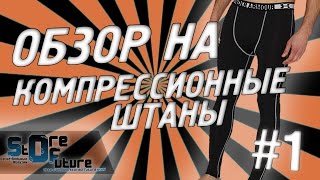 Обзор компрессионных штанов Under Armour от баскетбольного магазина Store Of Future