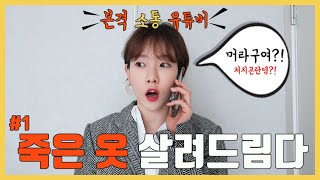 여자코디추천?옷장속 처치곤란템 심폐소생?  본격 구독자 소통 유튜바?