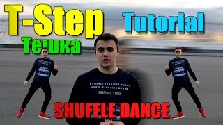 Обучение ШАФФЛ (Shuffle Tutorial) | GOS Урок #2 - T-Step (Тешка)