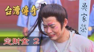 台灣傳奇 EP37 定財金 (2)