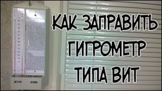 Как заправить гигрометр типа ВИТ?