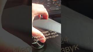 Mercedes124/НЕПРИЯТНЫЙ ЗВУК/ПРИ ПОВОРОТЕ РУЛЯ