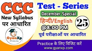 CCC Test Series 25 | CCC Online Test | CCC New Syllabus Questions (Hindi/English) | GyanXp