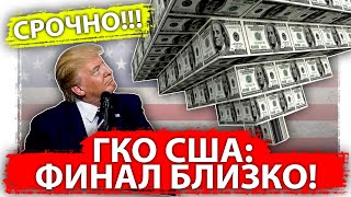 ГКО США - если это еще не финал, то каким будет финал? 