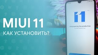 ? MIUI 11 - КАК ОФИЦИАЛЬНО УСТАНОВИТЬ НОВУЮ ПРОШИВКУ? ?