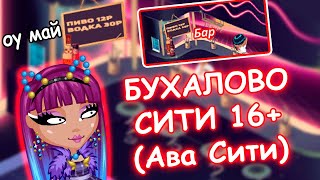 БУХАЛОВО СИТИ (АВА СИТИ) ШОК АВАТАРИЯ ДЛЯ ВЗРОСЛЫХ 16+