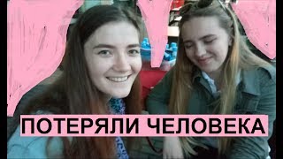Москва/Группа Хлеб/Потеряли человека/Ша