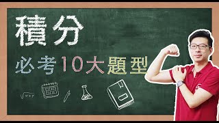 【名師到你家】數學_積分_10大必考題型 feat. CMmath陳名數學