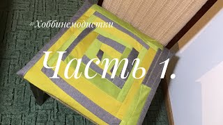 ЛОСКУТНОЕ ШИТЬЕ ИЗ  ОСТАТКОВ ТКАНЕЙ.  Куда можно применить обрезки? Часть 1.