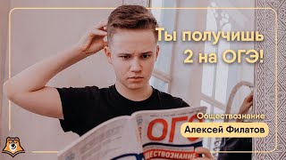 Из-за этих ошибок ты можешь получить 2 на ОГЭ | Обществознание ОГЭ | Умскул