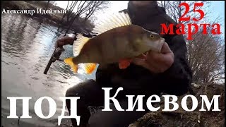 Рыбалка на спиннинг 2018 ультралайт микроджиг под Киевом на реке Ирпень