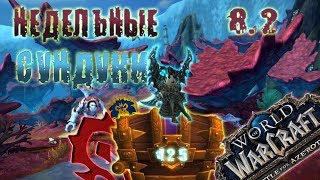 Открытие недельных сундуков за 26.06.2019 | 8.2 | BFA | World Of Warcraft | Бомбезный 425 лут!