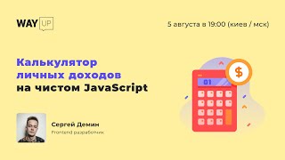 Калькулятор личных доходов на чистом JavaScript