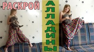 Алладины Раскрой