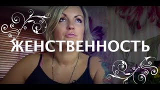 Как быть женственной и сексуальной?... ( отрывок из эфира в группе "О нарциссах без фильтра"