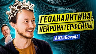 Считывание сигналов МОЗГА / Как устроены нейроинтерфейсы / Нужно ли бояться ИИ