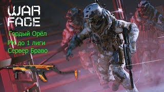 Warface РМ до 1 лиги c MAG-7