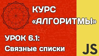 Алгоритмы на JS #6.1: связные списки