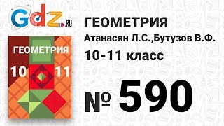 № 590 - Геометрия 10-11 класс Атанасян