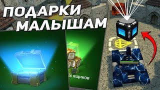 ТАНКИ ОНЛАЙН: МАЛЫШИ В ШОКЕ ОТ ПОДАРКОВ l ОТКРЫТИЕ КОНТЕЙНЕРОВ l ДИКИЙ СМЕХ