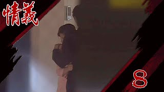 情義 EP8