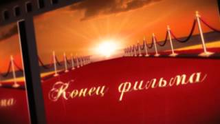 Конец фильма футажи для видеомонтажа