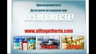 All Together самый денежный проект