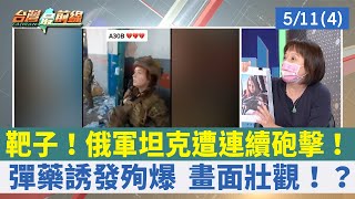 靶子！俄軍坦克遭連續砲擊！ 彈藥誘發殉爆 畫面壯觀！？【台灣最前線 重點摘要】2022.05.11(4)