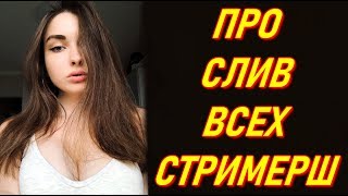 AhriNyan Про СЛИВ Всех Стримерш : Na_Podhvate, Olyashaa, Gtfobae, Sharishaxd