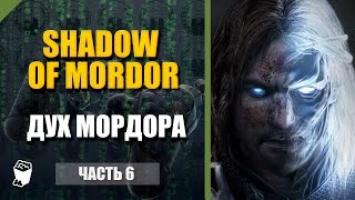 Middle Earth: Shadow of Mordor прохождение #6, Катаемся на карагоре, Дух Мордора