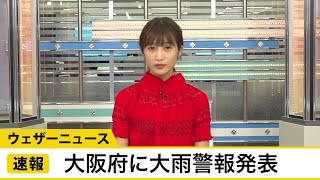 大阪府に大雨警報発表