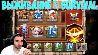 ВЫЖИВАНИЕ \ ТЕСТ ПО ЛОКАХ \ SURVIVAL TEST \  БИТВА ЗАМКОВ \ CASTLE CLASH