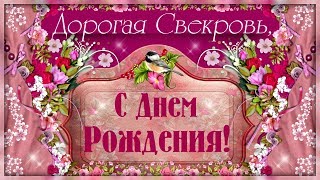 Дорогой СВЕКРОВИ в День Рождения!