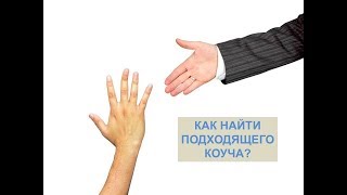 Как найти подходящего коуча? 5 факторов, которые стоит учитывать при выборе коуча.
