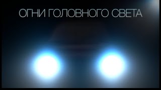 Нищебродский тюнинг - тюнинг фар на таврии, славуте, sens (S01E07)