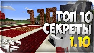 ТОП 10 СЕКРЕТНЫЕ ИЗМЕНЕНИЯ В МАЙНКРАФТ 1.10