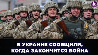 Когда закончится война? В Офисе президента сделали прогноз