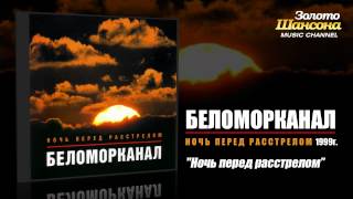 Беломорканал - Ночь перед расстрелом (Audio)