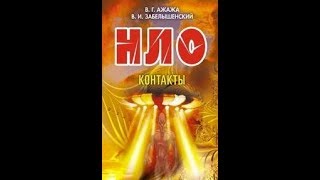 НЛО. Контакты Владимир Георгиевич Ажажа- Владимир Исаакович Забелышенский . 6 часть.