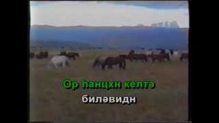Караоке по Калмыцки - Торлмуд мини
