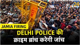 Jamia Firing की Delhi Police की क्राइम ब्रांच करेगी जांच