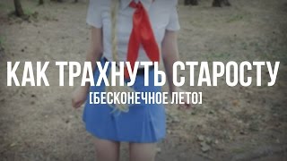 КАК ТРАХНУТЬ СТАРОСТУ