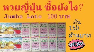หวยญี่ปุ่นซื้อยังไง? #Japan Jumbo Loto |Japan Life