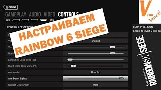 Настройки от Серенити | Rainbow Six Siege