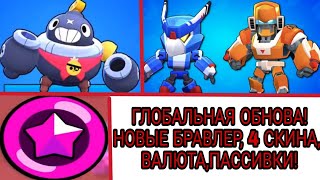 ГЛОБАЛЬНОЕ ОБНОВЛЕНИЕ! НОВЫЕ БРАВЛЕР, 4 СКИНА, ВАЛЮТА И ПАССИВКИ! |BRAWL STARS