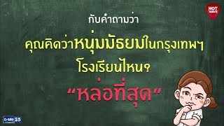 100คำตอบ จากสาวๆมัธยมที่คิดว่าหนุ่มๆมัธยมในกรุงเทพฯ โรงเรียนไหน หล่อที่สุด??