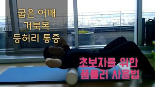 굽은어깨펴기 폼롤러스트레칭(자세교정, 등척추 통증 완화) foam roller exercises for rounded shoulders